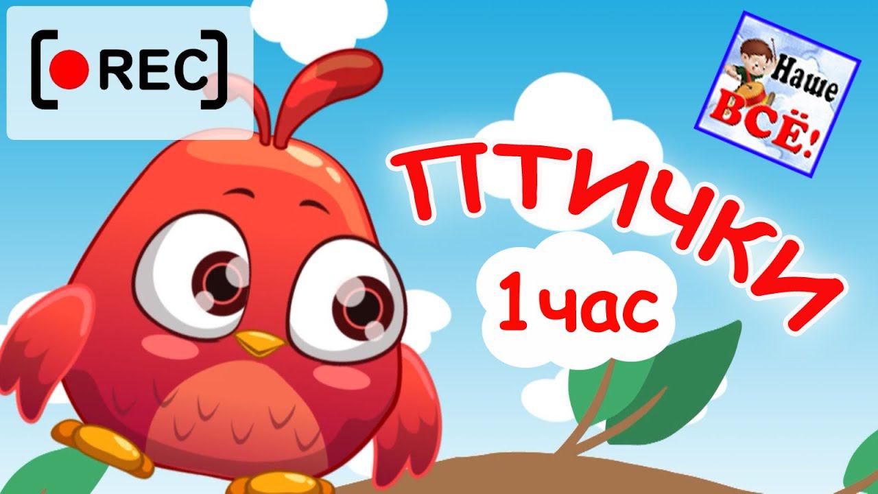 МАЛЕНЬКИЕ ПТИЧКИ. Часовая версия / Мульт-песенка для малышей. Наше всё! смотреть онлайн