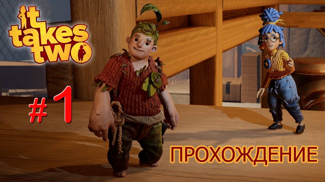 🎮 ИГРАЮ В IT TAKES TWO С МАМОЙ 😀 прохождение игры IT TAKES TWO | #1 смотреть онлайн