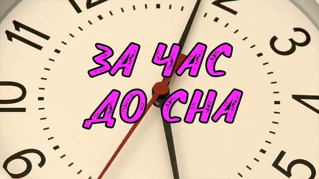 СЕКРЕТЫ идеального СНА и БОДРОГО ПРОБУЖДЕНИЯ смотреть онлайн