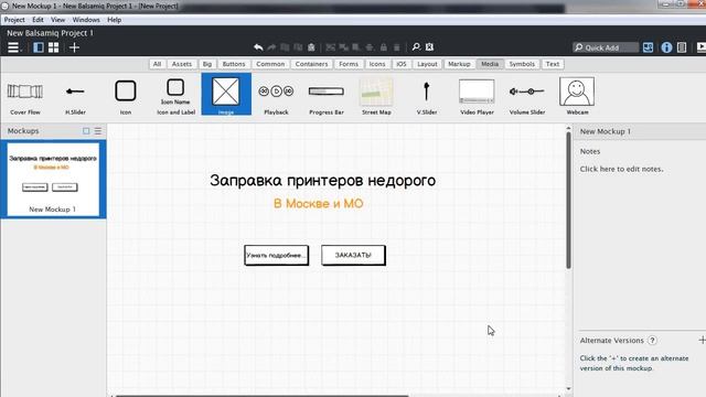 Быстрое создание прототипа сайта программой Balsamiq Mockups смотреть онлайн