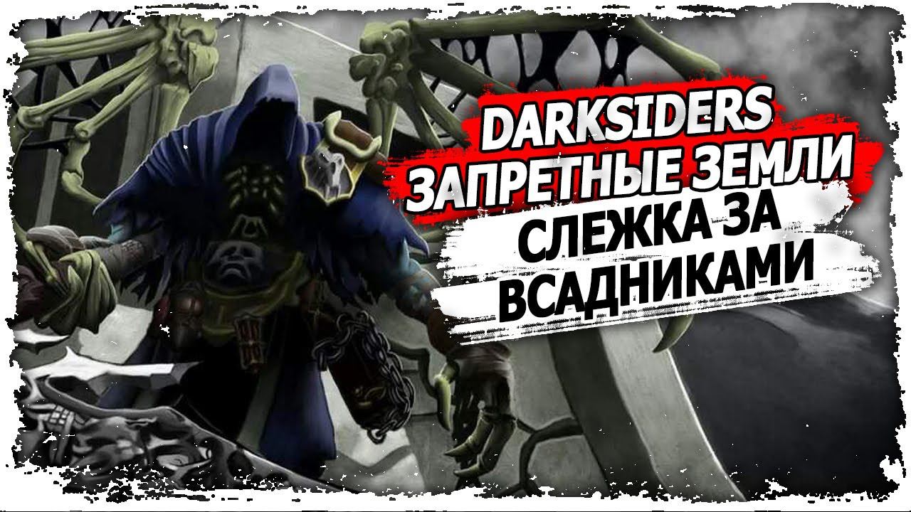 Часть 3. Тропа разрушения/ Вселенная Darksiders/ Запретные Земли и Всадники апокалипсиса/ 13+ смотреть онлайн