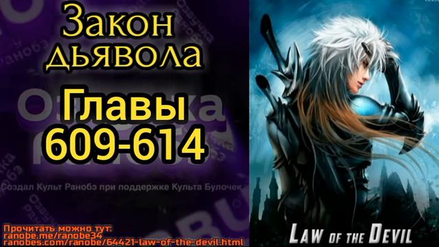 Ранобэ Закон дьявола главы 609-614 смотреть онлайн