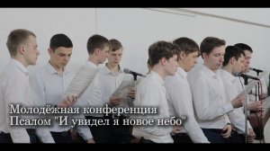 Псалом "И увидел я новое небо"