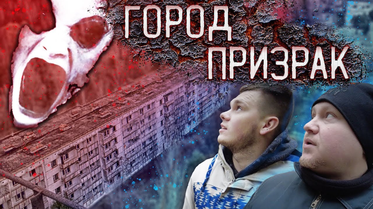 ЗАБРОШЕННЫЙ ГОРОД-ПРИЗРАК   Страшная заброшка ночью.mkv