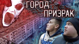 ЗАБРОШЕННЫЙ ГОРОД-ПРИЗРАК   Страшная заброшка ночью.mkv