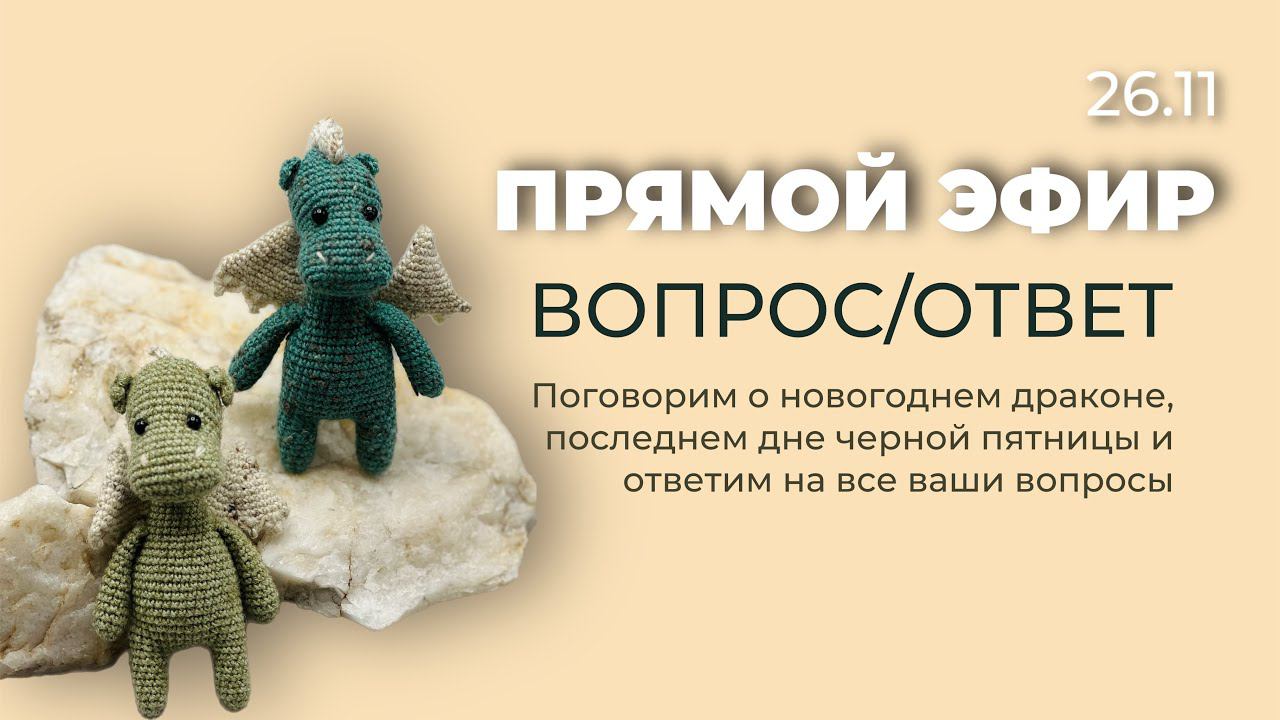 ПРЯМОЙ ЭФИР: из чего связать символ года 2024, вопрос/ответ и последний день черной пятницы смотреть онлайн