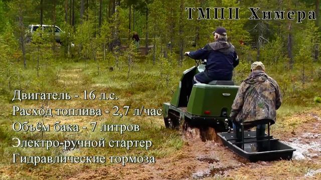 ТМПП Химера по лесу. смотреть онлайн
