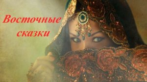Восточные сказки  Для детей Аудиосказки