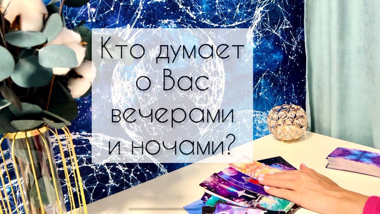 ❤️❤️❤️ Кто думает о Вас вечерами и ночами?❤️❤️❤️ смотреть онлайн