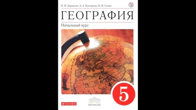 § 18 План местности и географическая карта смотреть онлайн