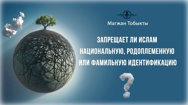 Запрещает ли Ислам национальную, родоплеменную или фамильную идентификацию смотреть онлайн