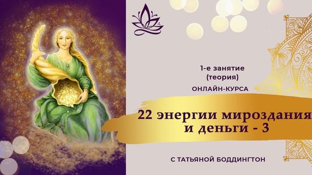 ВВОДНАЯ ЧАСТЬ ОНЛАЙН-КУРСА "22 ЭНЕРГИИ МИРОЗДАНИЯ И ДЕНЬГИ-2022" с Т. Боддингтон. ТЕОРИЯ. смотреть онлайн