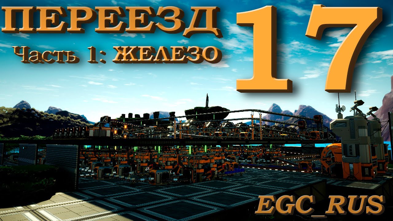 Satisfactory (прохождение) №17: "Переезд: железо" (Часть 1) смотреть онлайн