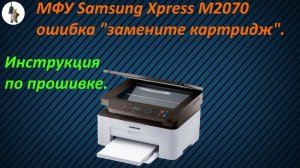 МФУ Samsung Xpress M2070 ошибка _замените картридж.