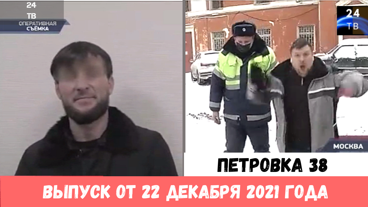 Петровка 38 выпуск от 22  декабря 2021 года.mp4