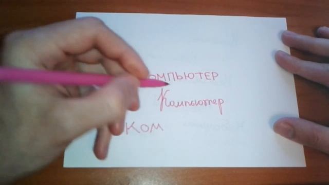 Видео: Как правильно пишется слово КОМПЬЮТЕР по-русски смотреть онлайн