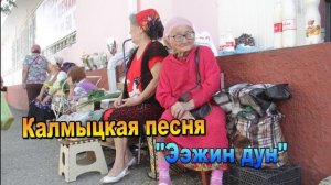 Калмыцкая песня "Ээжин дун". Элиста. Калмыкия.