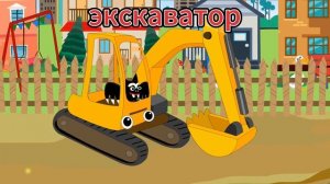 ОБУЧАЮЩИЙ МУЛЬТИК ПРО МАШИНКИ. Экскаватор. Бульдозер, Самосвал, Каток ?️?️?