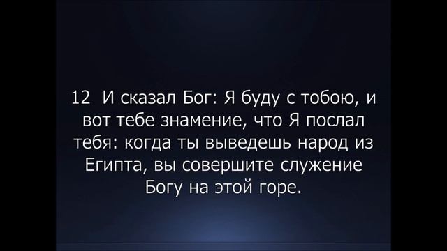 Библия. Ветхий Завет. 2-я Книга Моисея Исход, глава 3. смотреть онлайн