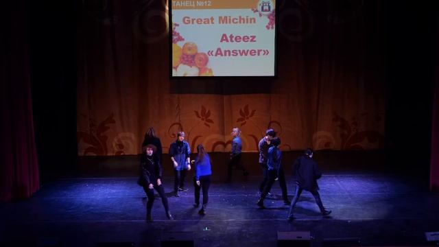 3 15  ТАНЕЦ № 12 Great Michin   Ateez   Answer