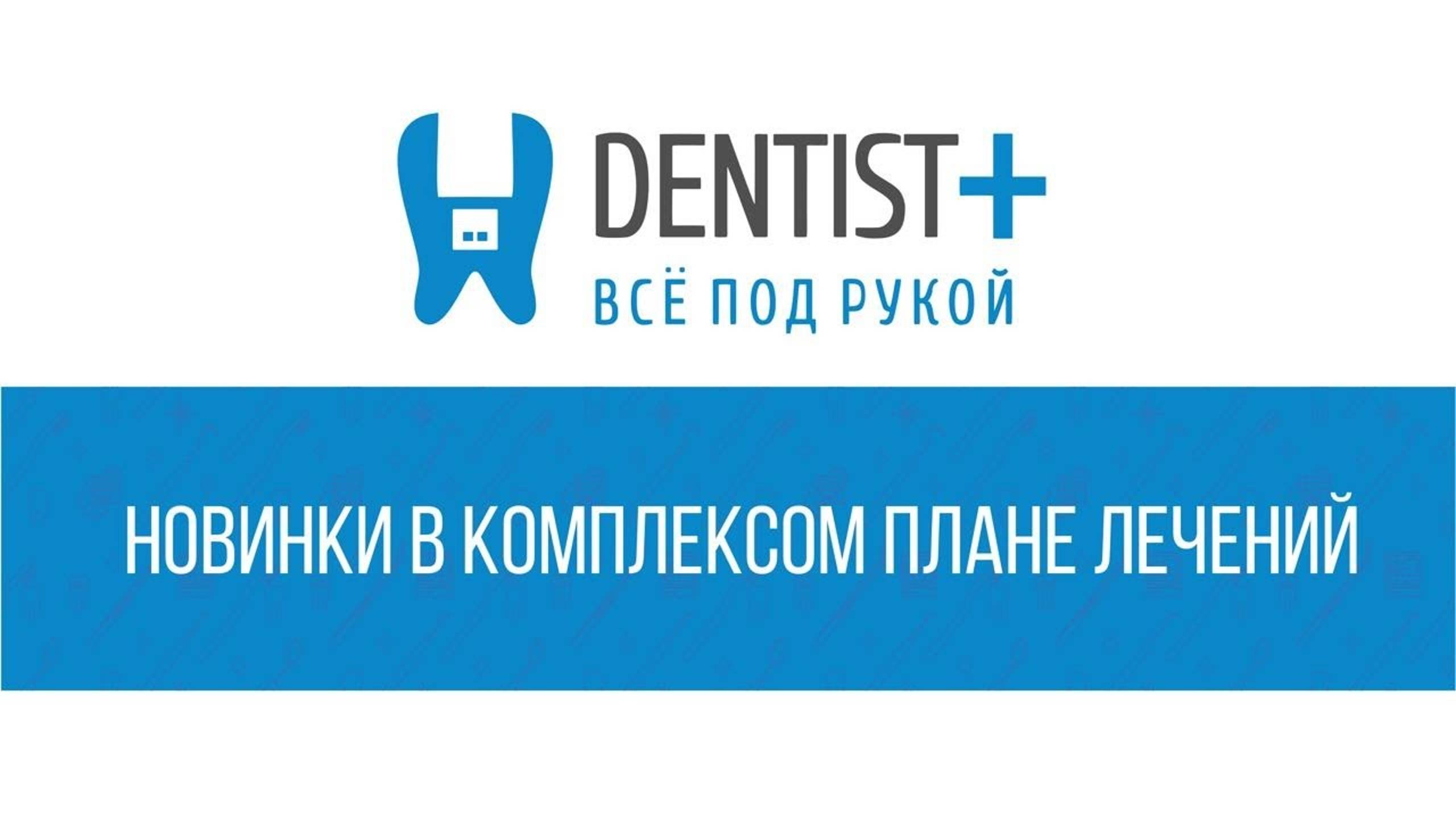 Новые доработки в комплексном плане лечения Программа для стоматологии Dentist Plus 2.0 смотреть онлайн