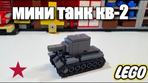 LEGO мини танк : кв-2. ЛЕГО самоделка
