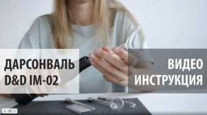 Видеоинструкция Дарсонваль D&D IM-02