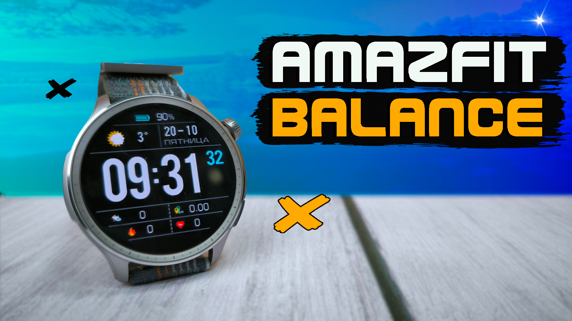 Смарт часы AMAZFIT Balance. WI-FI, GPS, NFC, яркость 1500 нит смотреть онлайн