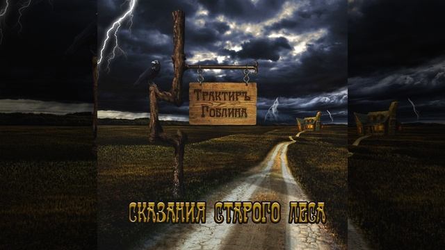 Трактиръ Гоблина смотреть онлайн