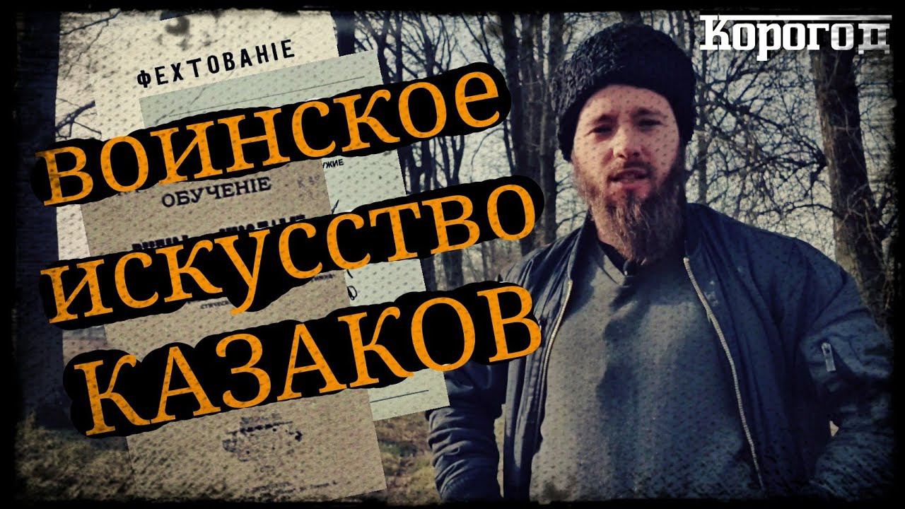 Направления Школы Воинское искусство Казаков Школа Корогод фланкировка шашка фехтование