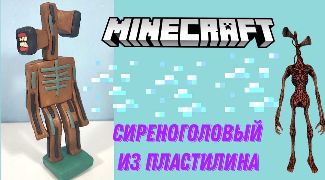 Как слепить из пластилина сиреноголового из игры МАЙНКРАФТ. смотреть онлайн