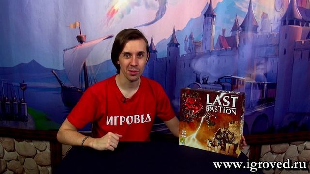 Последний бастион. Обзор настольной игры от Игроведа смотреть онлайн