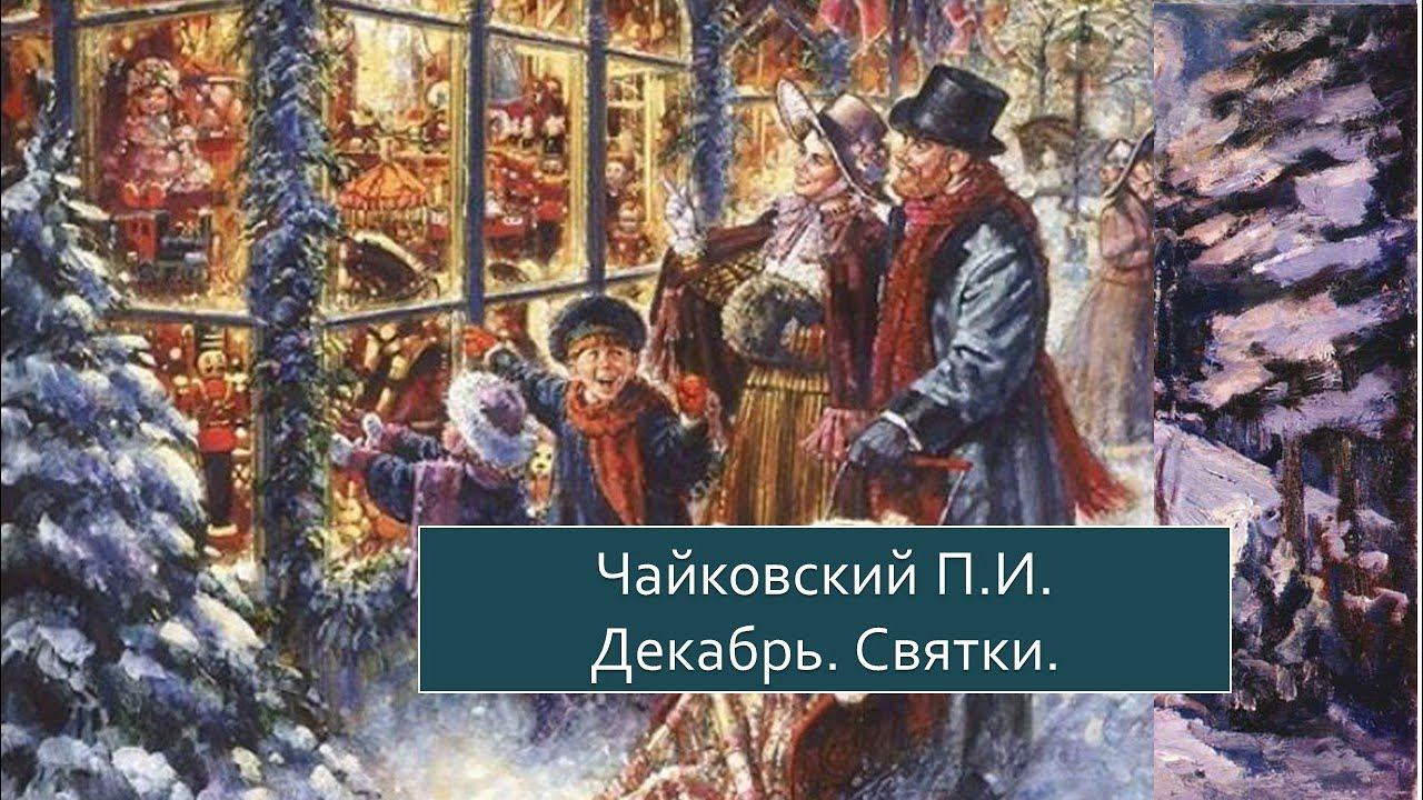 ПОЭТИЧЕСКИЙ ВЕРНИСАЖ: Пётр Ильич Чайковский «Времена года. Декабрь. Святки» смотреть онлайн