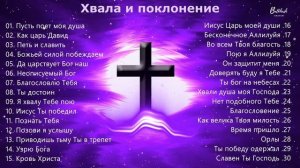 Пусть поет моя душа // Хвала и поклонение