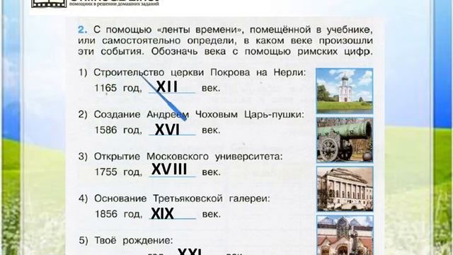 Задание 2 Когда и где? - Окружающий мир 4 класс (Плешаков А.А.) 1 часть смотреть онлайн