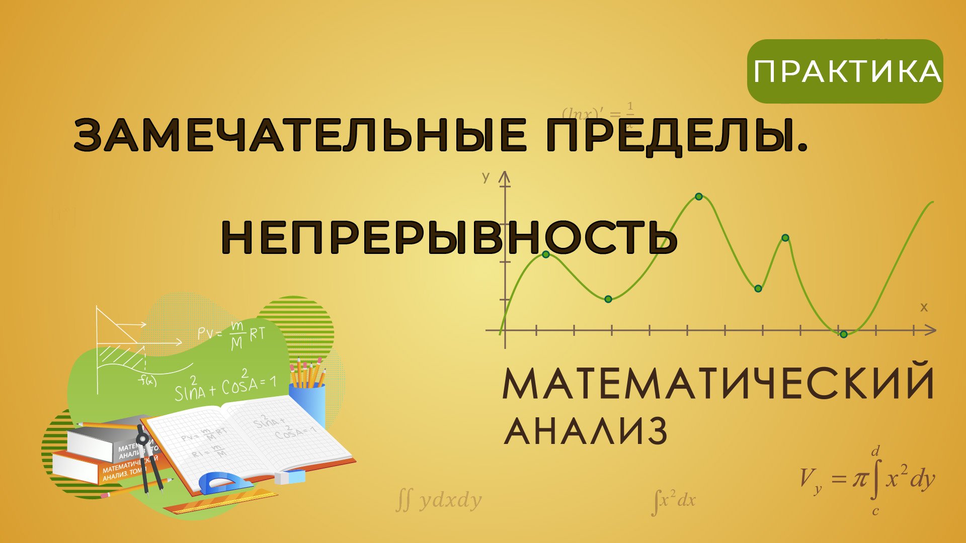 МатАнализ #003 Замечательные пределы. Непрерывность функции смотреть онлайн