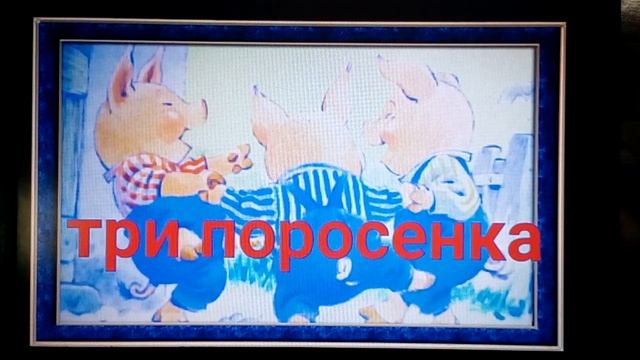 Слушать добрые сказки на ночь для детей и малышей онлайн бесплатно без музыки и шума. Три поросенка смотреть онлайн