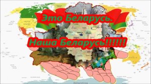 Это Беларусь–наша Беларусь
