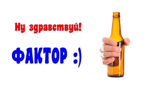 Коллекторы ФАКТОР, натираем бутылку)) смотреть онлайн