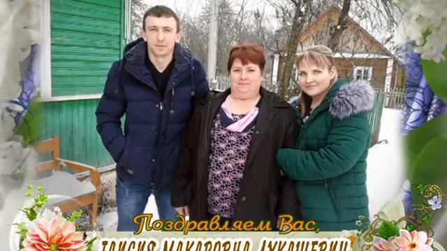С юбилеем вас, Таисия Макаровна Лукашевич! смотреть онлайн
