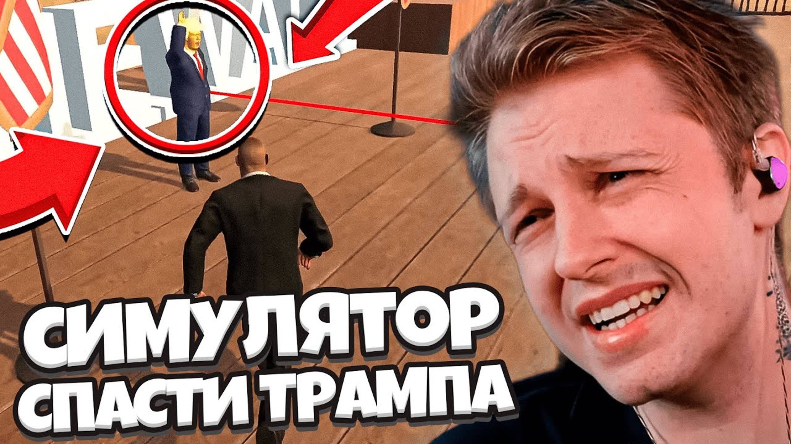 СТИНТ СТАЛ ТЕЛОХРАНИТЕЛЕМ СИМУЛЯТОР СПАСТИ ТРАМПА - Mr. President смотреть онлайн