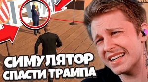СТИНТ СТАЛ ТЕЛОХРАНИТЕЛЕМ СИМУЛЯТОР СПАСТИ ТРАМПА - Mr. President