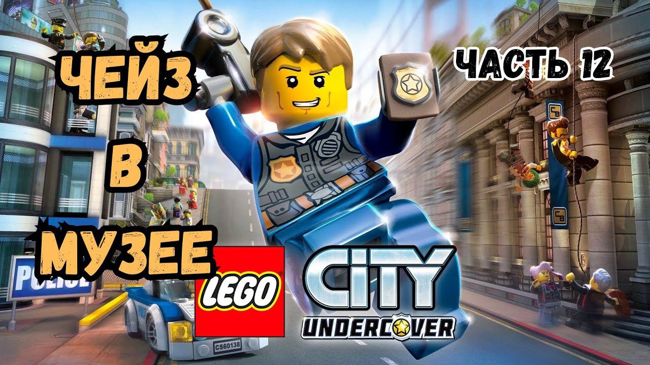 Lego City Undercover - NINTENDO SWITCH (2013) / часть 12 / part 12 смотреть онлайн