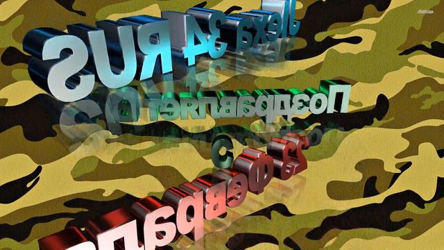 Поздравок с 23 февраля! смотреть онлайн