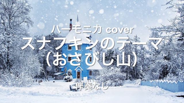クロマチック・ハーモニカ cover（伴奏なし）「 スナフキンのテーマ（おさびし山）/ 『ムーミン』より 」Chromatic Harmonica cover смотреть онлайн