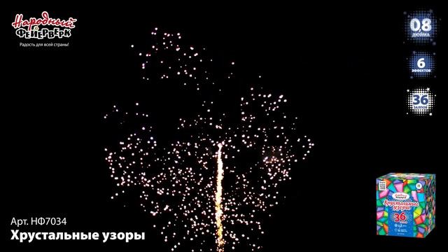 Фейерверк НФ7034 "Хрустальные узоры" (0,8" х 36 залпов) смотреть онлайн