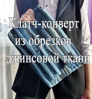 Шью джинсовый клатч-конверт из остатков джинсовой ткани. Куда применить остатки джинсовой ткани.mp4