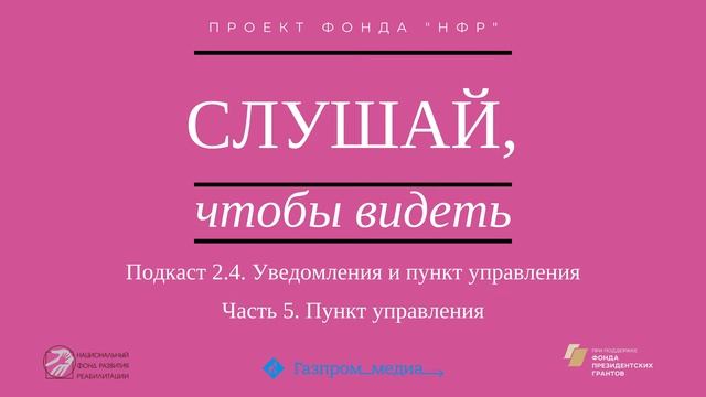 Подкаст 2.4. Уведомления и пункт управления. Часть 5. Пункт управления. смотреть онлайн