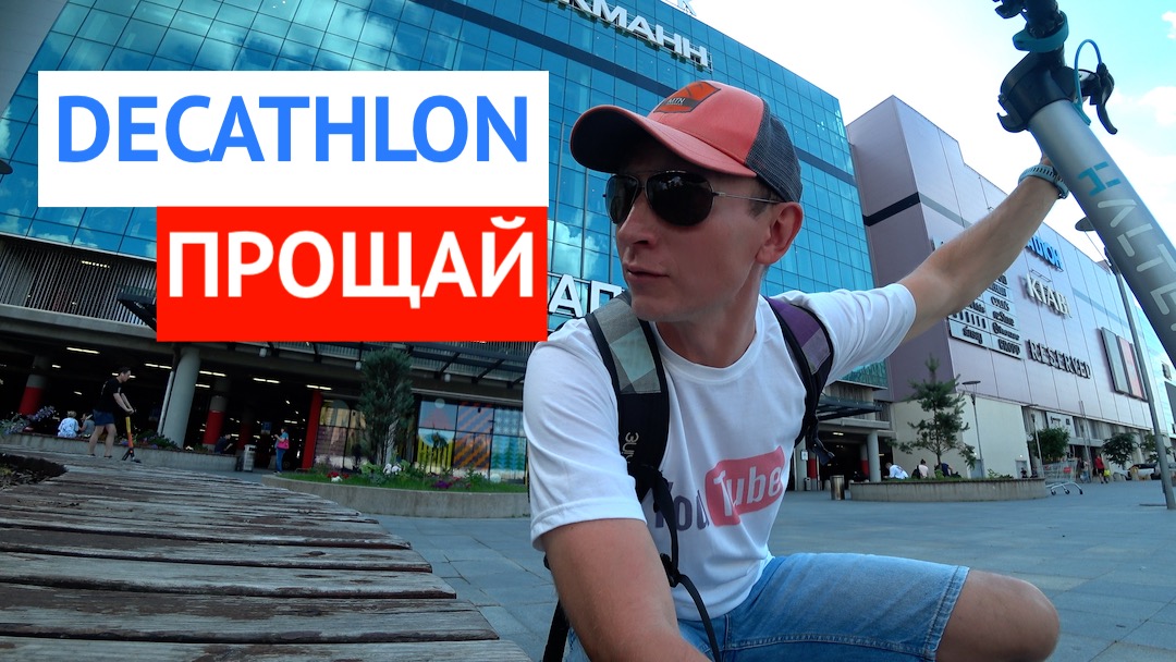 Декатлон покинул Россию. Прощай Декатлон.