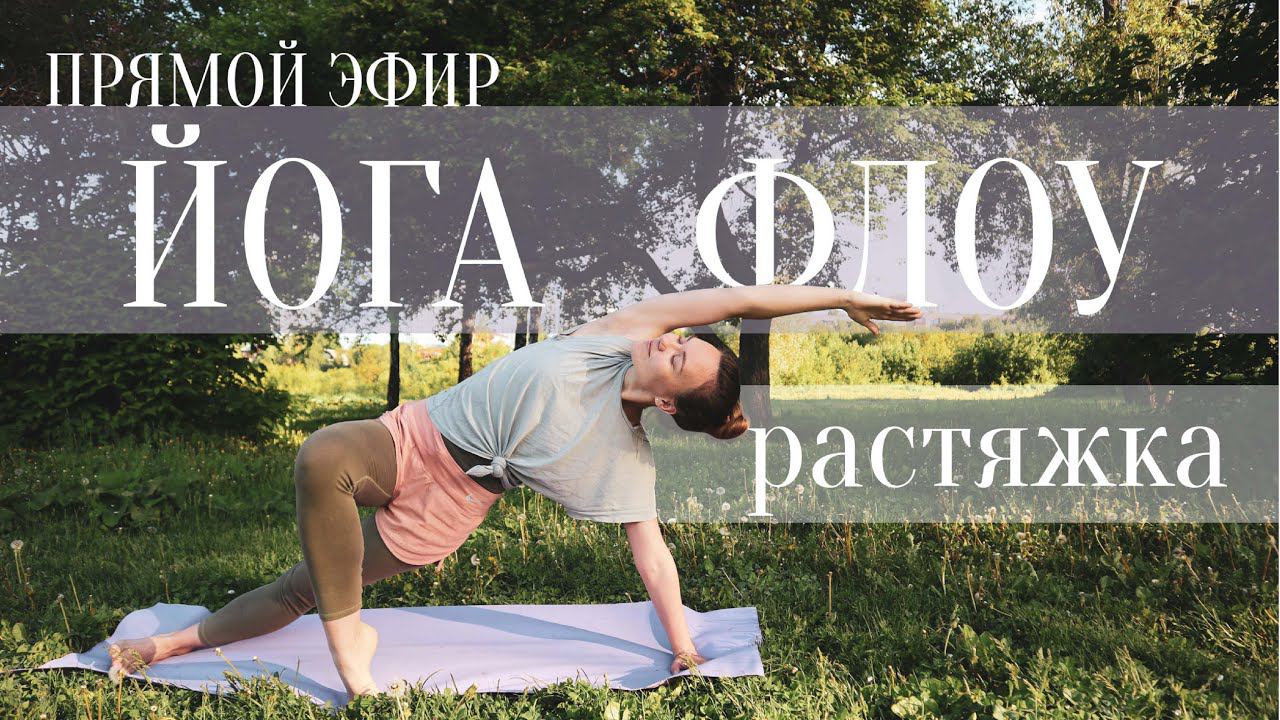 Йога Флоу мягкая растяжка| Прямой эфир 31 мая, Вс, 9:00 по МСК смотреть онлайн